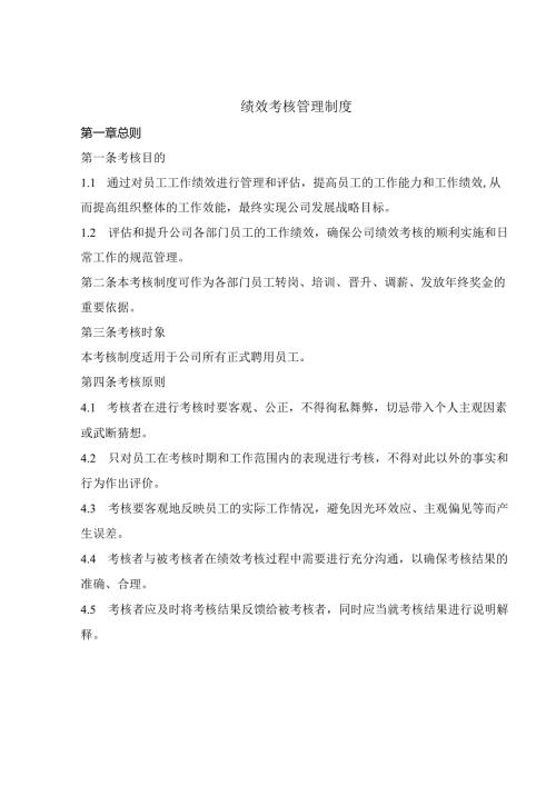 绩效考核管理制度范文.docx