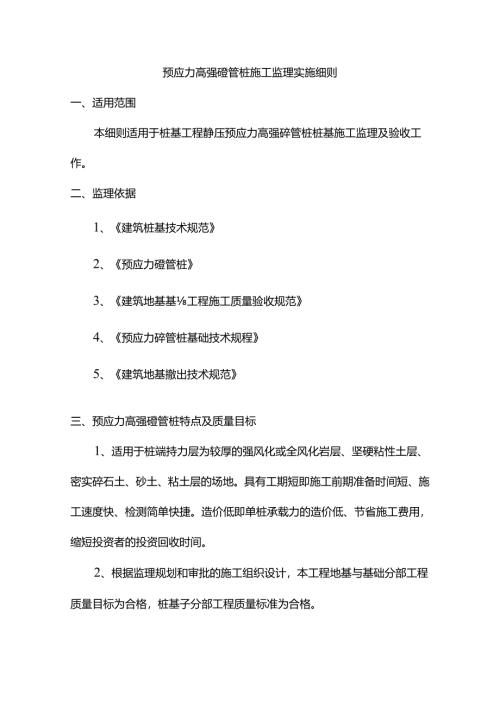 静压预应力高强砼管桩施工监理实施细则.docx