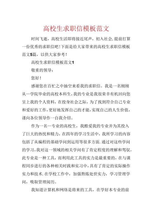 大学生求职信模板范文.docx