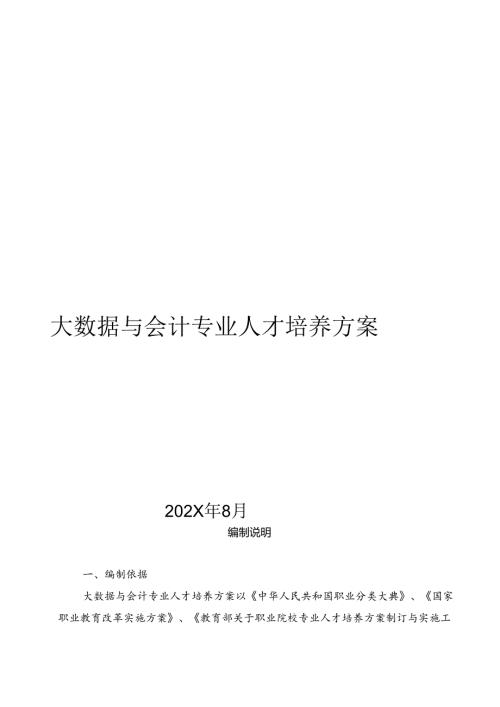 职业技术学院大数据与会计专业人才培养方案.docx