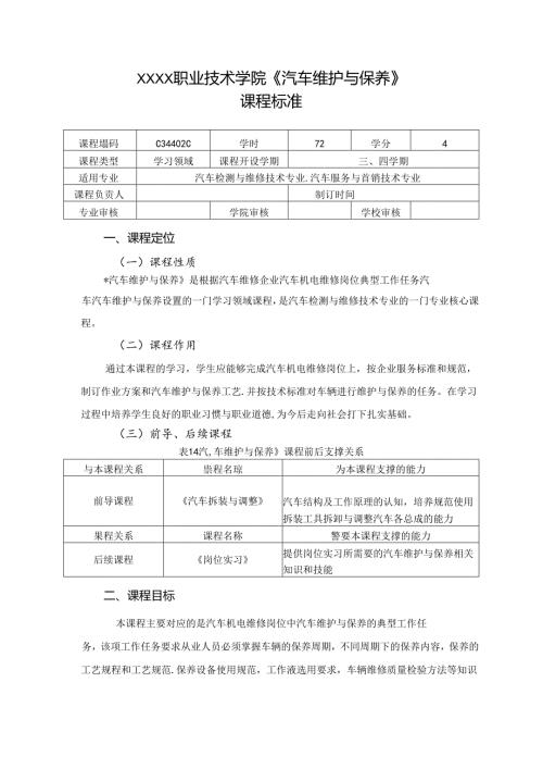 职业技术学院《汽车维护与保养》课程标准.docx