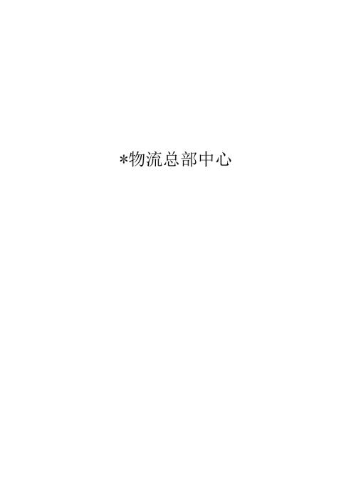 浙江物流总部中心可行性研究报告（建设方案、运营方案、投融资方案）.docx
