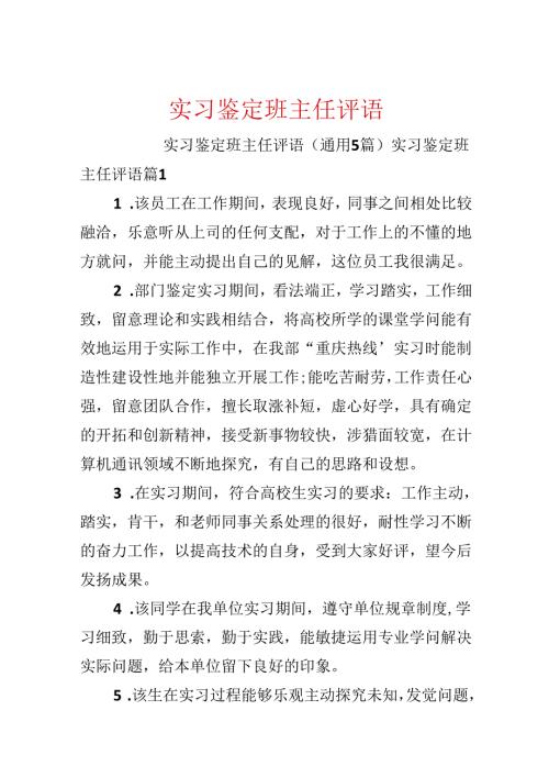 实习鉴定班主任评语.docx