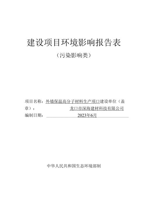 外墙保温高分子材料生产项目环评报告表.docx