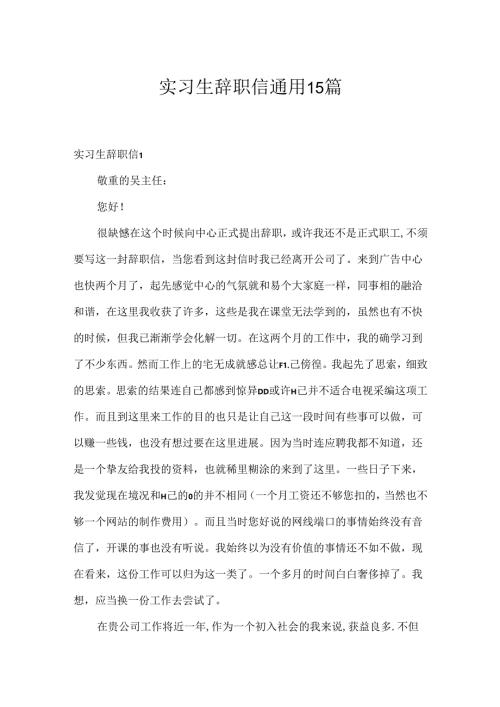 实习生辞职信通用15篇.docx