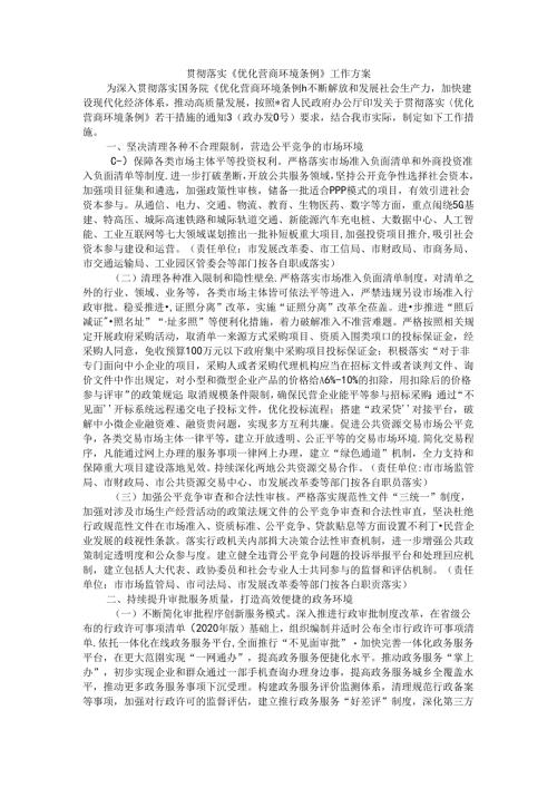 贯彻落实《优化营商环境条例》工作方案.docx