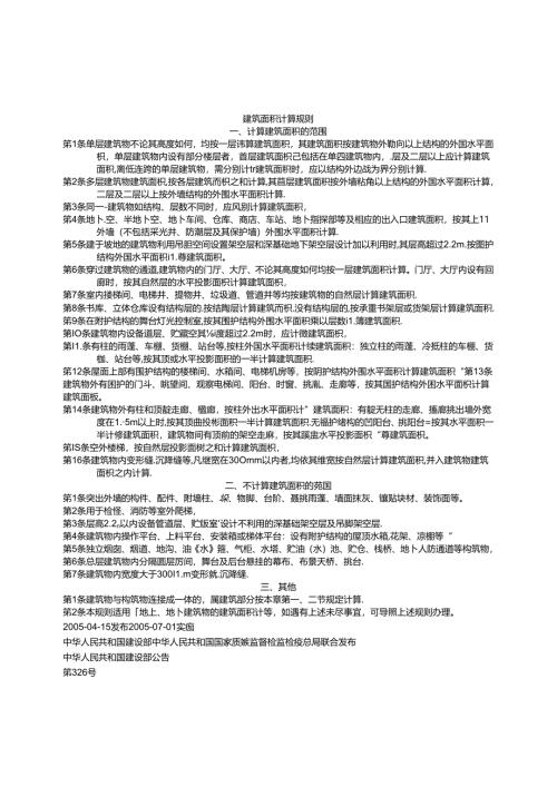 建筑面积计算规则.docx