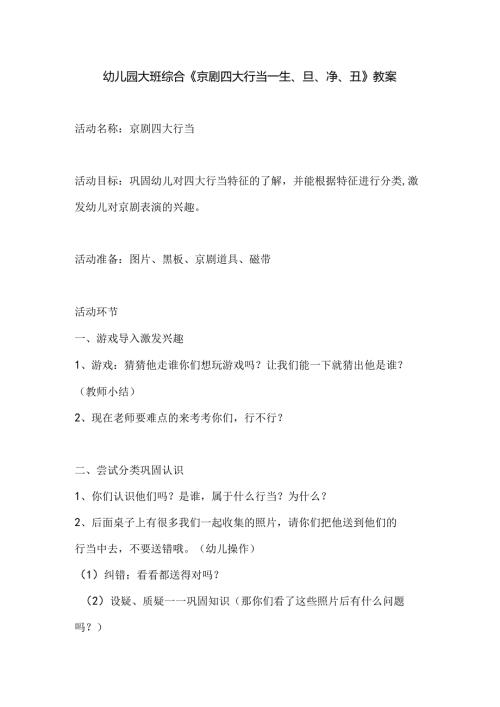 幼儿园大班综合《京剧四大行当——生、旦、净、丑》教案.docx
