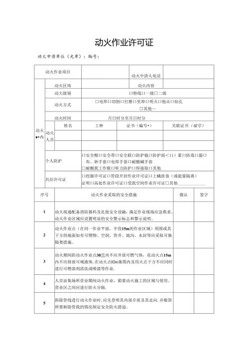 附件上海铁路枢纽工程建设指挥部动火作业安全管理实施细则（试行）.docx