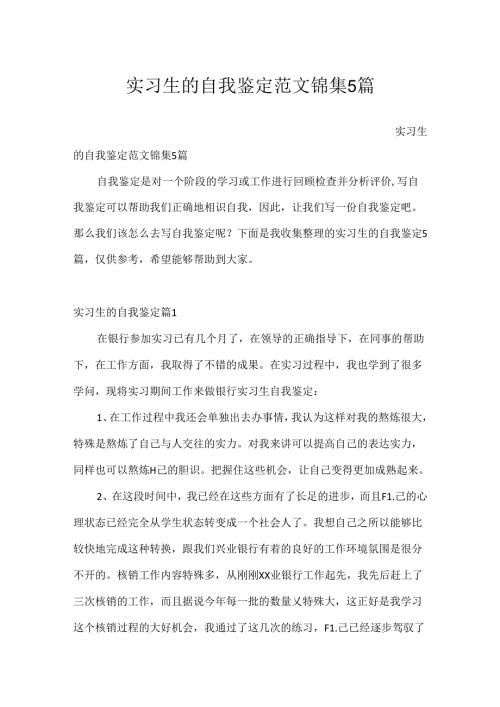 实习生的自我鉴定范文锦集5篇.docx