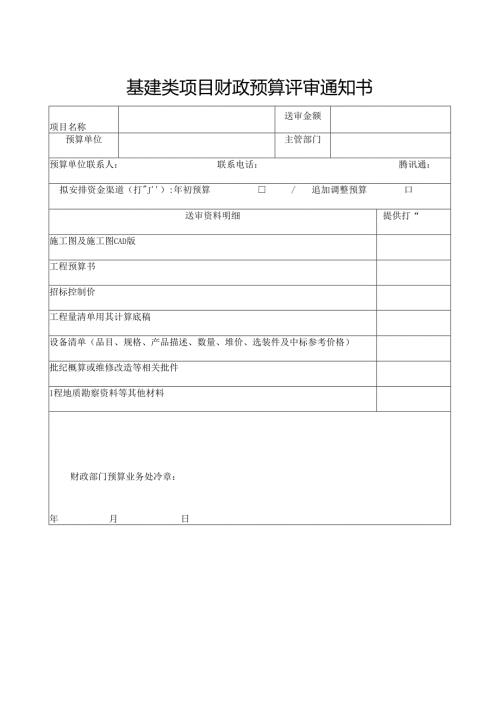 预算评审通知书.docx