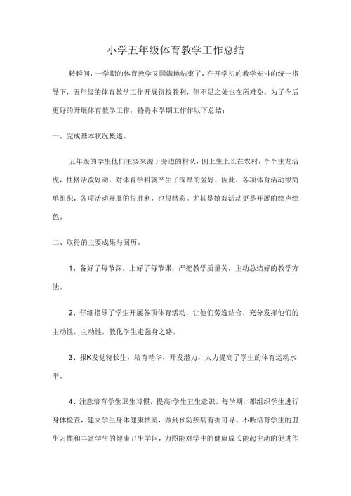 小学五年级体育教学工作总结.docx