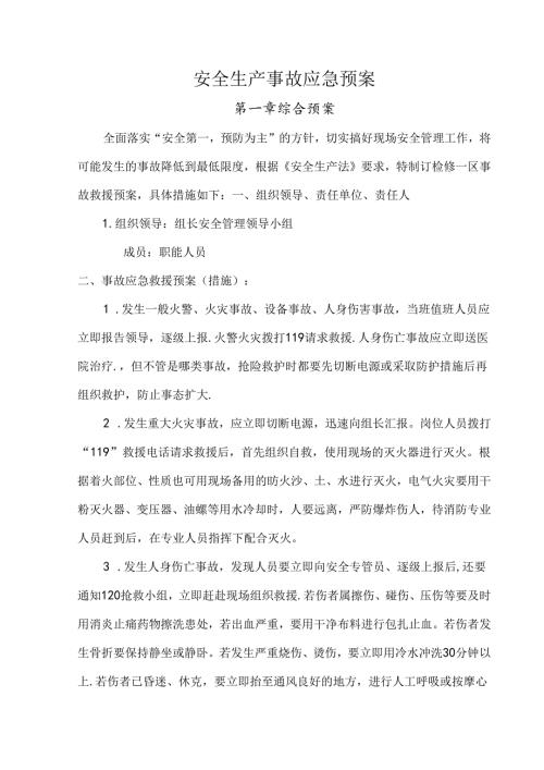 安全事故应急预案模板专题（5份）.docx
