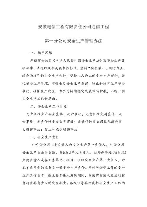 通信工程第一分公司安全生产管理办法.docx