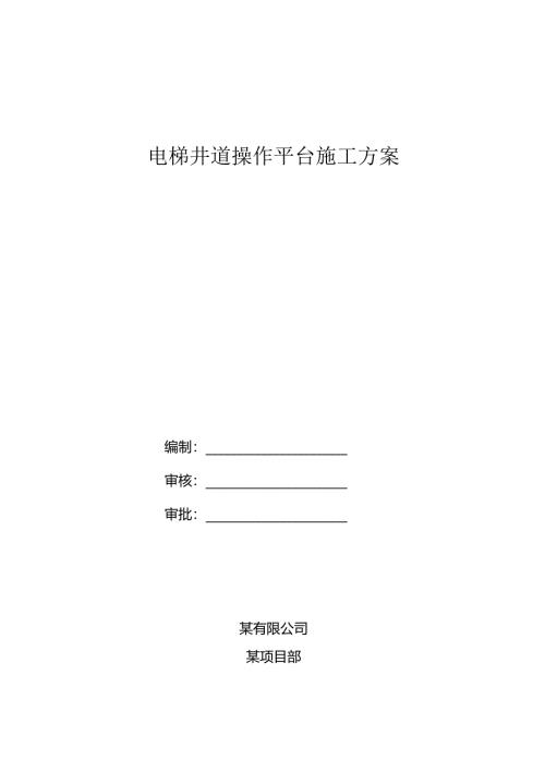 电梯井道操作平台施工方案.docx