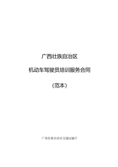 广西壮族自治区机动车驾驶员培训服务合同（范本）.docx