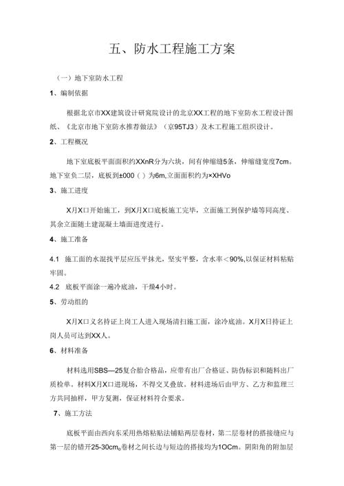 防水保温工程施工方案6篇.docx