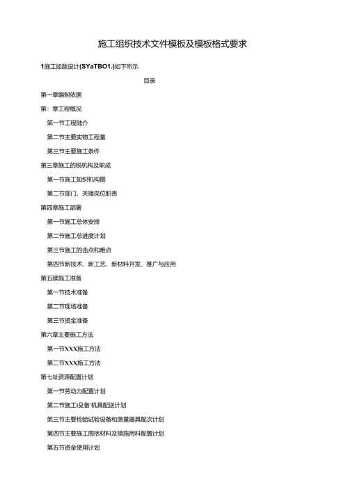 施工组织技术文件模板及模板格式要求.docx
