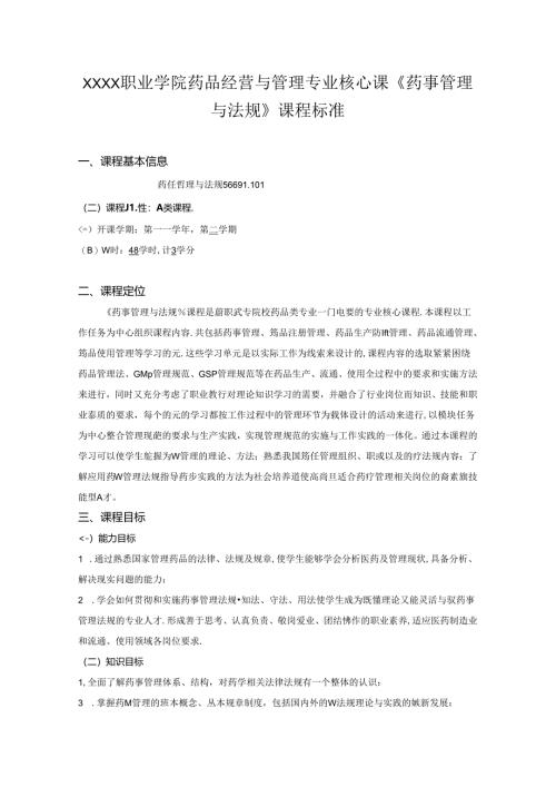 职业学院药品经营与管理专业核心课《药事管理与法规》课程标准.docx
