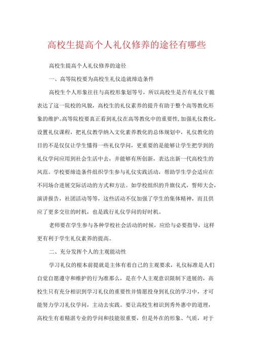 大学生提高个人礼仪修养的途径有哪些.docx
