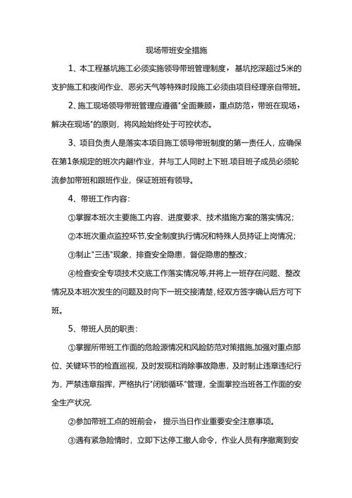 现场带班安全措施.docx