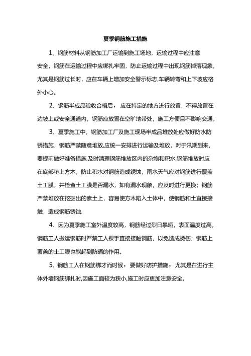 夏季钢筋施工措施.docx