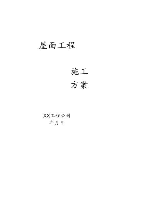 建筑工程屋面工程施工方案4篇.docx
