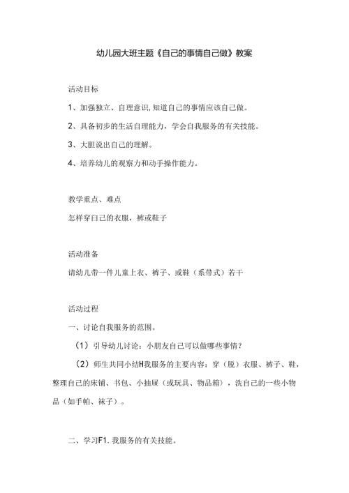 幼儿园大班主题《自己的事情自己做》教案.docx