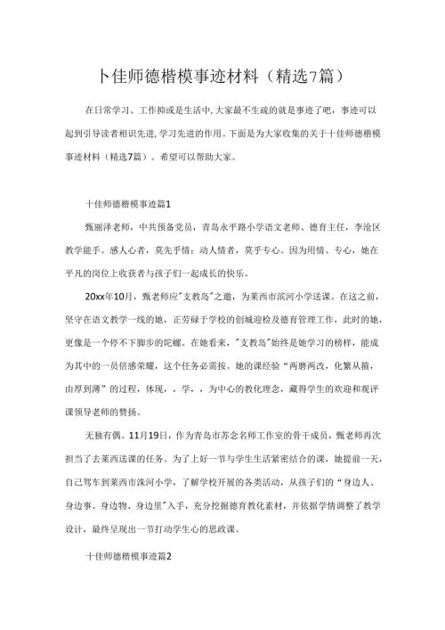十佳师德楷模事迹材料(精选7篇).docx