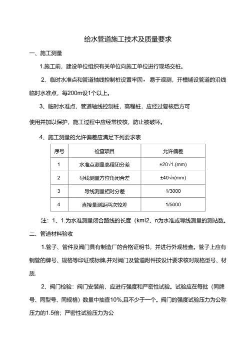 给水管道施工技术及质量要求.docx