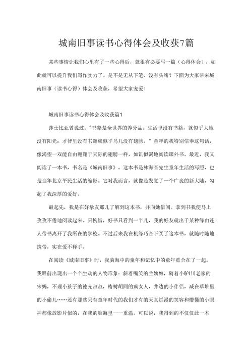 城南旧事读书心得体会及收获7篇.docx