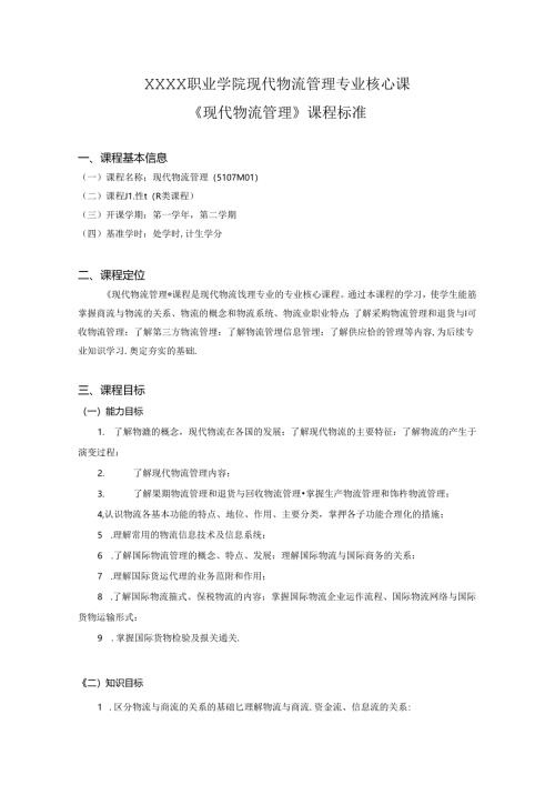 职业学院现代物流管理专业核心课《现代物流管理》课程标准.docx