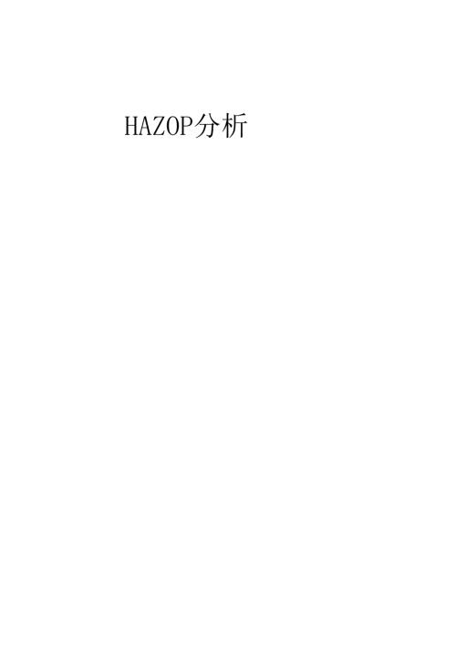年产11.7万吨聚甲基丙烯酸甲酯项目设计9-HAZOP分析.docx