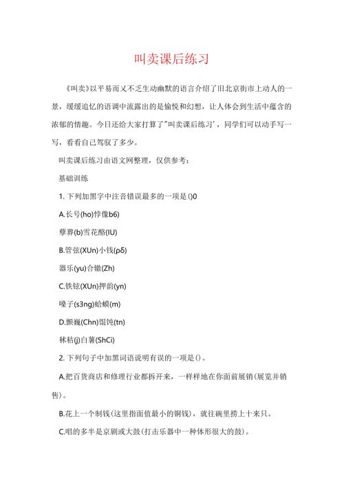 吆喝课后练习.docx