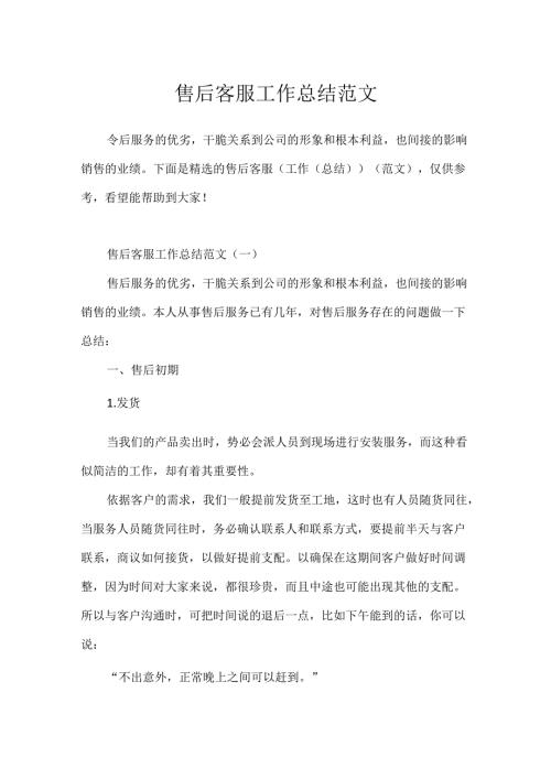 售后客服工作总结范文.docx