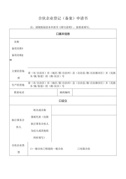 合伙企业登记申请书.docx