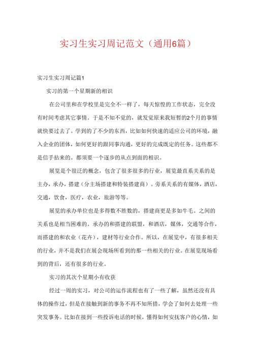 实习生实习周记范文(通用6篇).docx