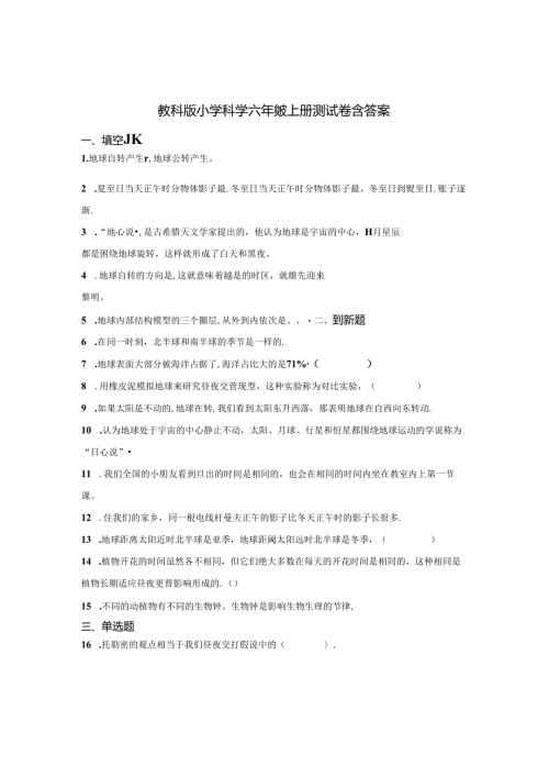 教科版小学科学六年级上册测试卷含答案解析精选5套.docx