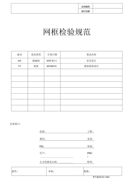 网框检验规范.docx