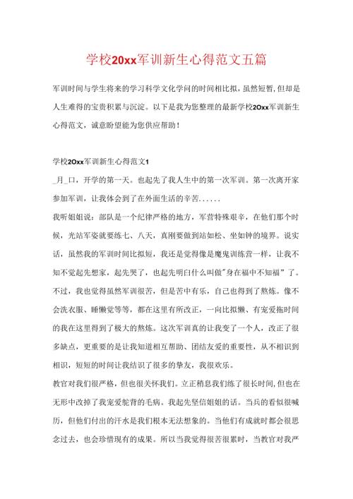 学校20xx军训新生心得范文五篇.docx