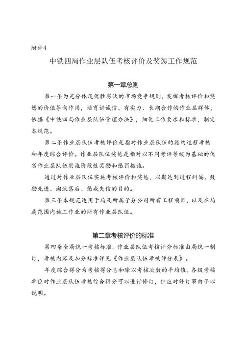 附件4：中铁四局作业层队伍考核评价及奖惩工作规范.docx