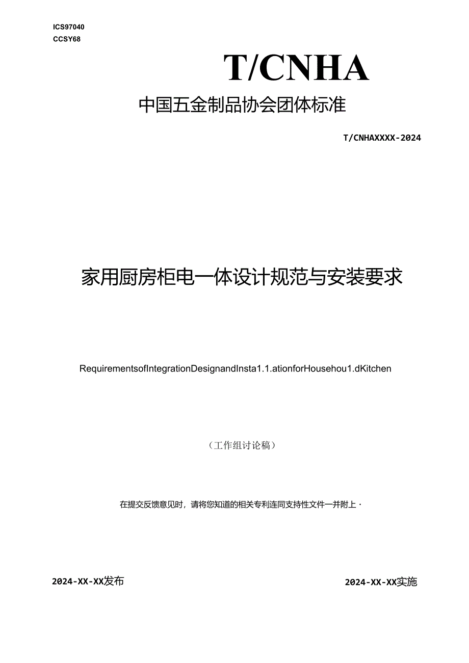 家用厨房柜电一体设计规范与安装要求.docx_第1页