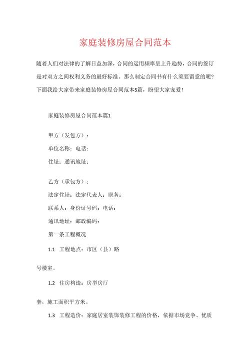 家庭装修房屋合同范本.docx