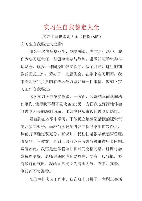 实习生自我鉴定大全.docx