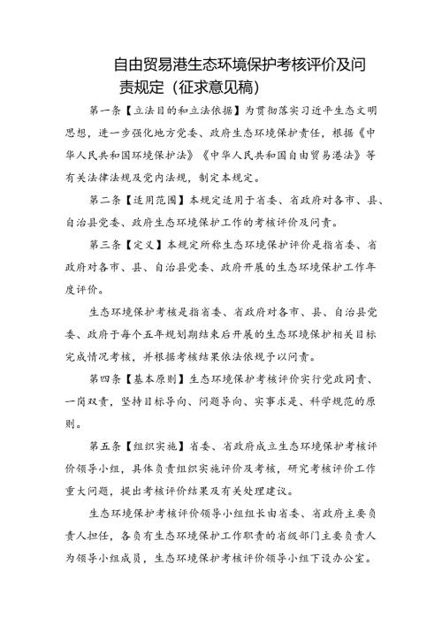 自由贸易港生态环境保护考核评价及问责规定（征求意见稿）.docx