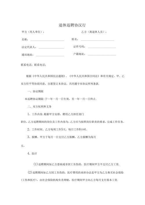 退体人员返聘协议书参考模板专项训练题5套.docx
