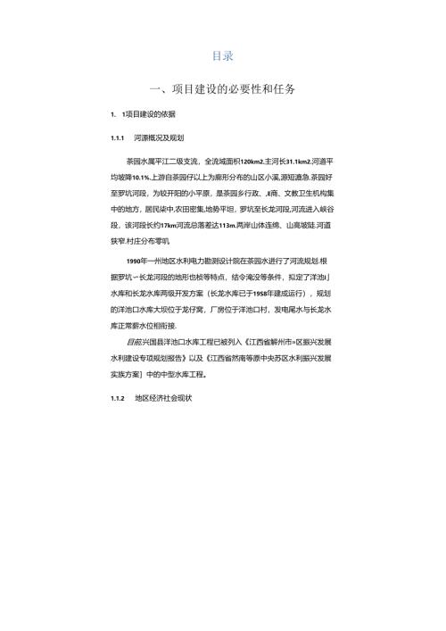 赣州市兴国县洋池口水库工程项目建议书报告.docx