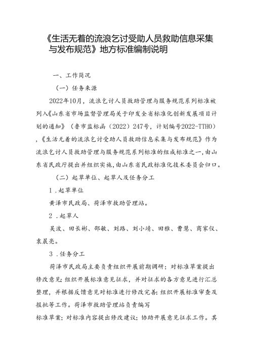 生活无着的流浪乞讨受助人员救助信息采集与发布规范编制说明.docx