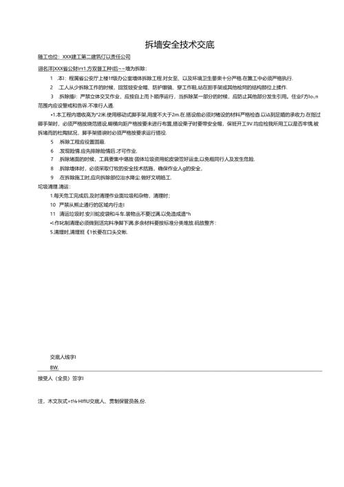 建设工程安全技术交底第五部分.docx