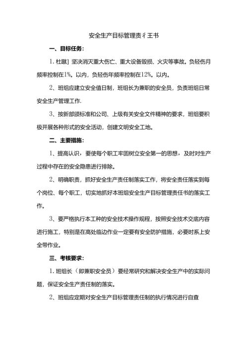 安全生产目标管理责任书.docx